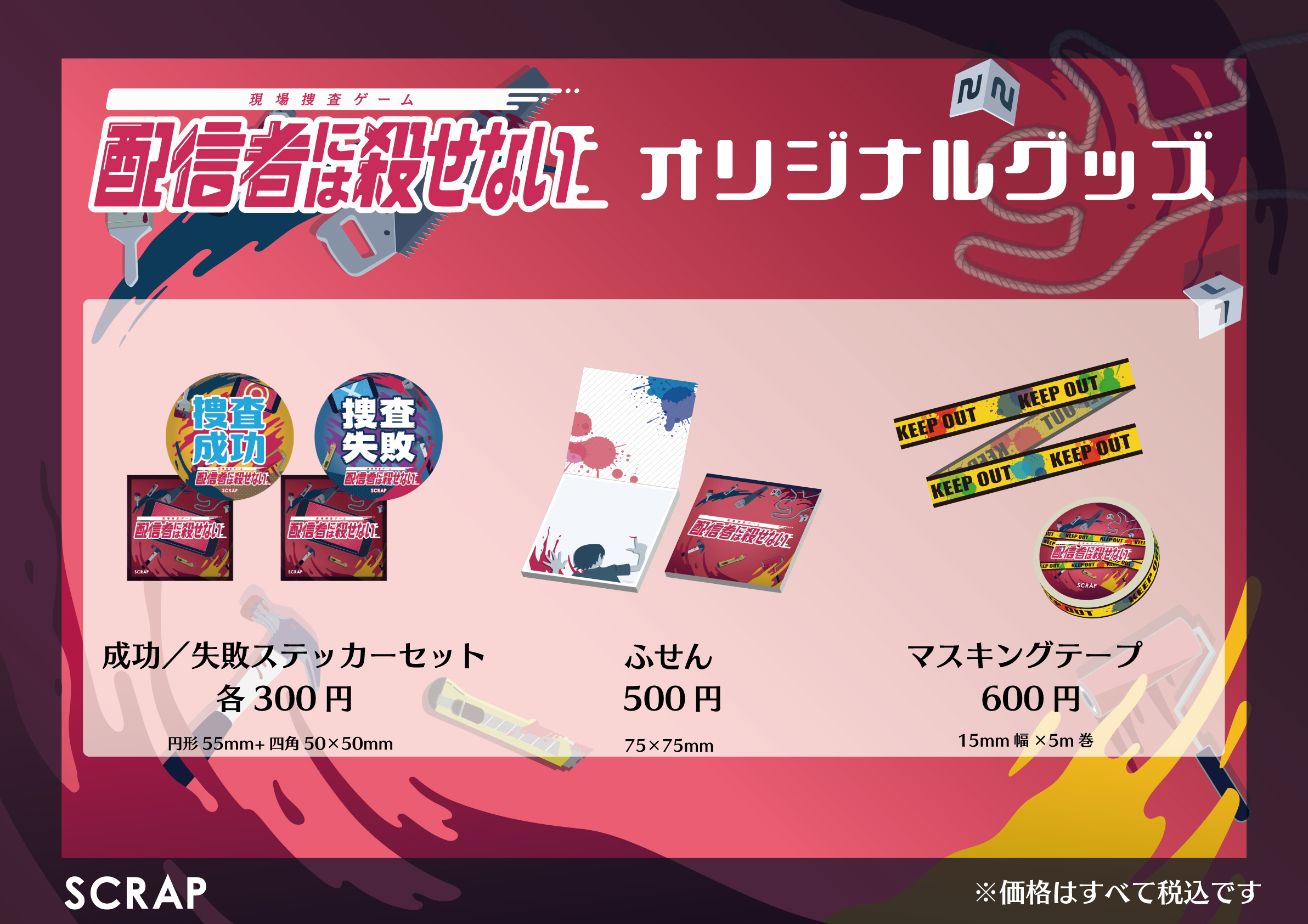 残したメモがダイイングメッセージ に オシャレなふせんなどオリジナルグッズ全3種販売決定 現場捜査ゲーム 配信者には殺せない いよいよ9月10日 木 よりスタート 株式会社scrapのプレスリリース 残したメモがダイイングメッセージ に オシャレなふせんなどオリジナルグッズ全3種販売決定 現場捜査ゲーム 配信者には殺せない いよいよ9月10日 木 よりスタート 株式会社scrapのプレスリリース