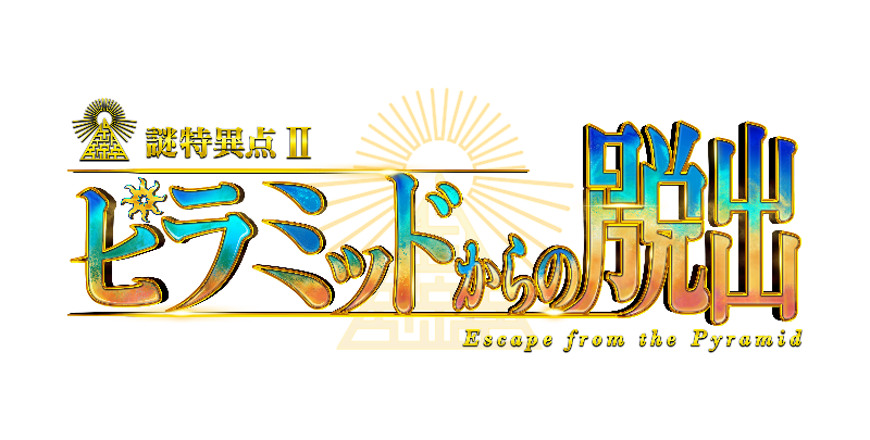 大好評 Fgo脱出 待望の第二弾が遂に登場 Fate Grand Order リアル脱出ゲーム 謎特異点 ピラミッドからの脱出 19年4月より 全国7都市で開催決定 株式会社scrapのプレスリリース