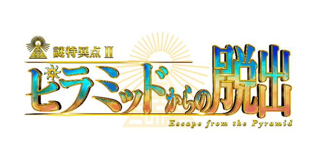 「謎特異点Ⅱ ピラミッドからの脱出」ロゴ