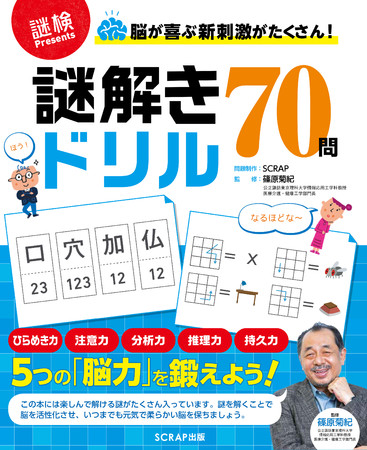 謎解きドリル70問