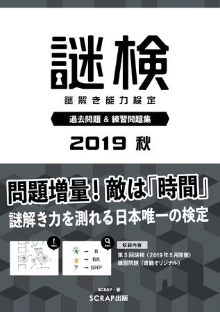 謎検2019