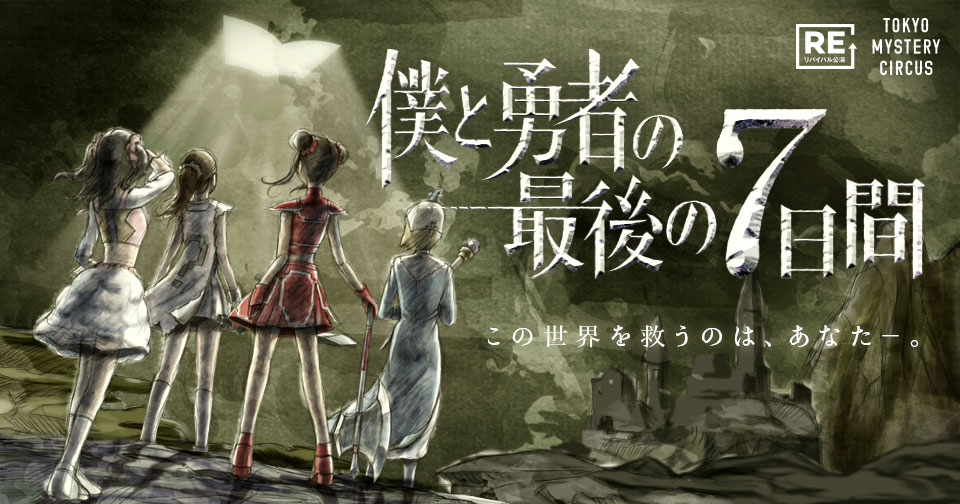 新型コロナ対策のフェイスシールドでキャラクターになりきれる 公演オリジナルフェイスシールド登場 僕と勇者の最後の7日間 リバイバル公演 年9月30日 水 より東京ミステリー サーカスで開催 株式会社scrapのプレスリリース