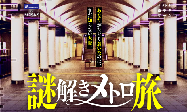 リアル脱出ゲーム と Osaka Metro のコラボ再び 4ヶ月で約3万人を動員した周遊型体験イベント ナゾトキ街歩きゲーム 謎解きメトロ旅 リバイバル開催決定 株式会社scrapのプレスリリース