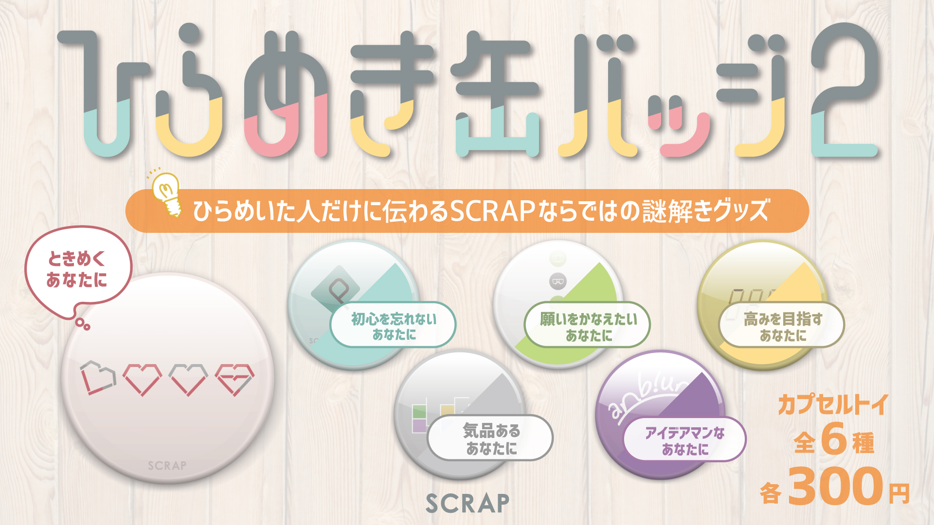 1万個を販売した謎グッズの最新作!「ひらめき缶バッジ2」10月2日(金