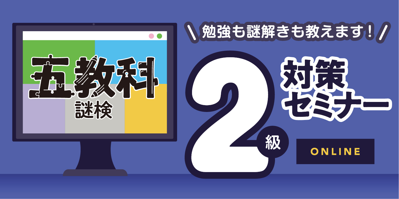 パズル博士 東田大志氏も講師で登壇 五教科謎検2級対策セミナー 開催決定 12月開催の 五教科謎 検 2級対策ができる唯一のオンライン講座 株式会社scrapのプレスリリース