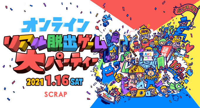 リアル脱出ゲームのscrapが史上最大級の参加型オンラインフェス開催 オンラインリアル脱出ゲーム 大パーティー 21年1月16日 土 10時より開演 株式会社scrapのプレスリリース