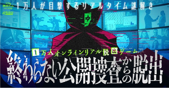 1万人オンラインリアル脱出ゲーム『終わらない公開捜査からの脱出』メインビジュアル