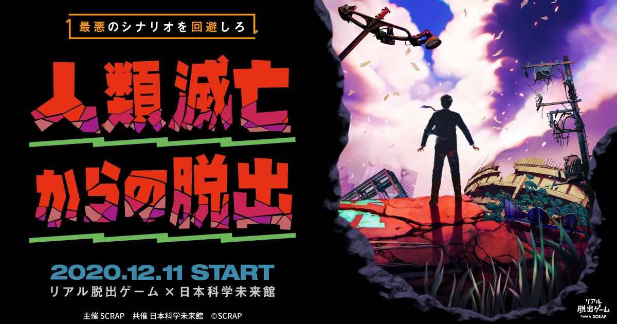 あなたの町に次々と危機が迫りくる 大混乱の市民たちをあなたの判断で守り抜け 今だからこそ遊んでほしい新作リアル脱出 ゲーム 株式会社scrapのプレスリリース