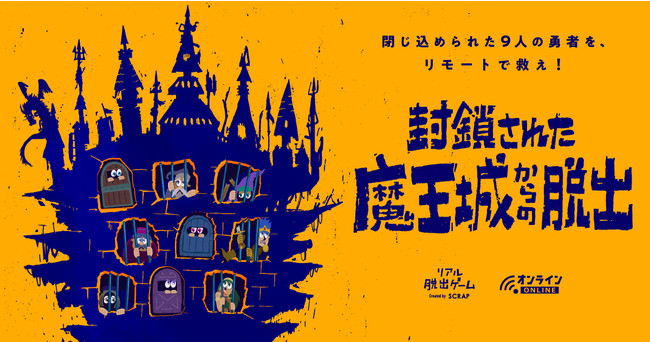 「封鎖された魔王城からの脱出」横ビジュアル