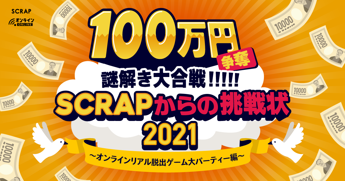 オンラインリアル脱出ゲーム 大パーティー 第三弾詳細発表 累計15万人以上が解いた 100万謎 も実施 テーマソングに声優藤田咲さん起用決定 株式会社scrapのプレスリリース