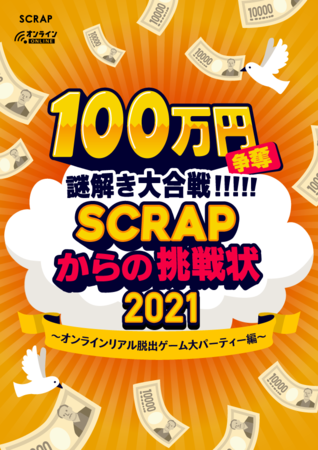 オンラインリアル脱出ゲーム 大パーティー 第三弾詳細発表 累計15万人以上が解いた 100万謎 も実施 テーマソングに声優藤田咲さん起用決定 株式会社scrapのプレスリリース