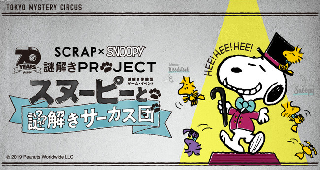 スヌーピーと 謎解き をテーマにコラボレーションした Scrap Snoopy 謎解きプロジェクト が21年も延長して開催決定 株式会社scrapのプレスリリース