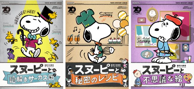 スヌーピー と 謎解き をテーマにコラボレーションした Scrap Snoopy謎解きプロジェクト が21年も延長して開催決定 株式会社scrapのプレスリリース