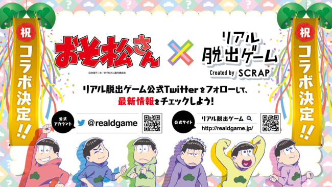 アニメやゲームに大活躍 日本一有名な6つ子 おそ松さん と リアル脱出ゲーム のコラボイベントが開催決定 株式会社scrapのプレスリリース