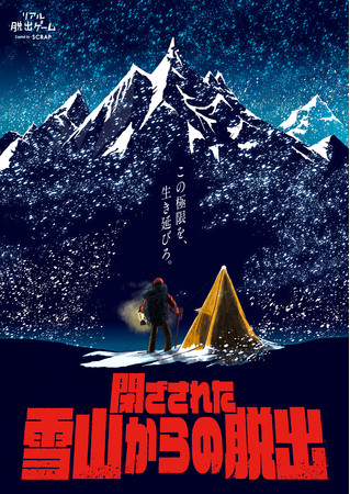 「閉ざされた雪山からの脱出」メインビジュアル