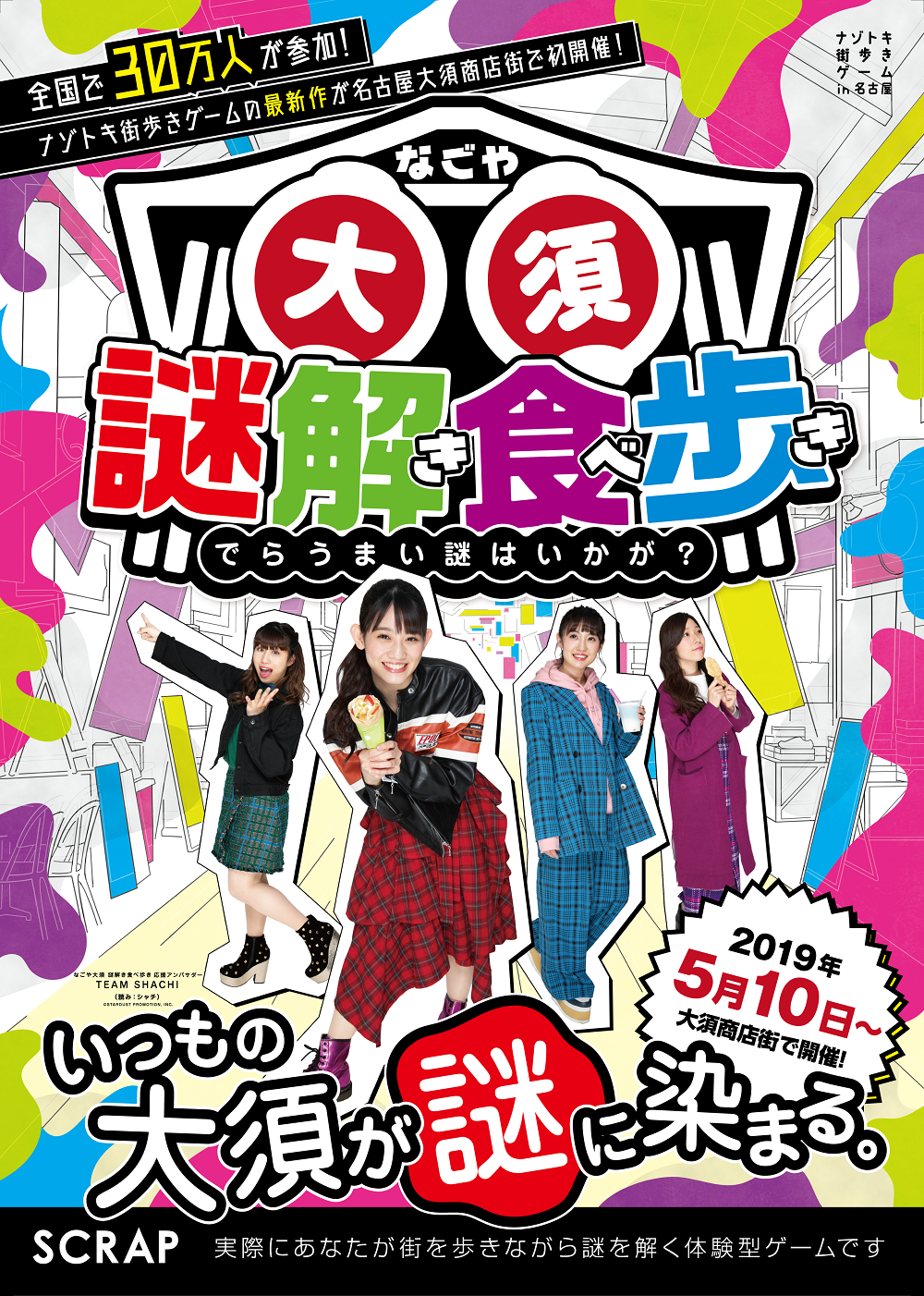 前代未聞 ナゾトキ 食べ歩き なごや大須 謎解き食べ歩き 名古屋 大須商店街で5月より開催決定 応援アンバサダーにｔｅａｍ ｓｈａｃｈｉ 読み シャチ を起用 株式会社scrapのプレスリリース