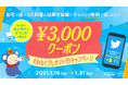 自宅で遊べる大興奮の謎解き体験! 今ならほぼ無料で楽しめる!SCRAPのオンラインイベントで使える3,000円クーポンもれなくプレゼントキャンペーン