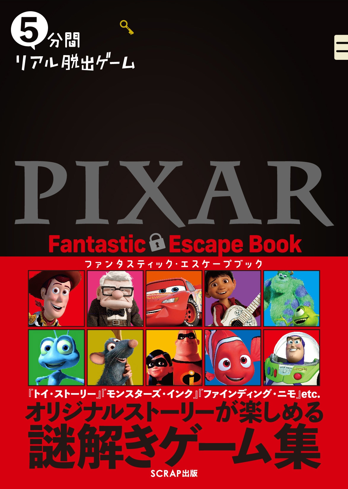 トイ ストーリー や モンスターズ インク 等pixar作品のオリジナル謎解きストーリーが楽しめる 5分間リアル脱出ゲーム Pixar Fantastic Escape Book 2 25 木 発売 株式会社scrapのプレスリリース