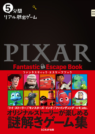 ピクサー 5分間リアル脱出ゲーム コラボ書籍発売 予約 販売いつ Pixar Fantastic Escape Book トイ ストーリー や モンスターズ インク の謎解きゲーム集通販 内容紹介 Abc Post