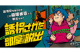 誰もが知っているあのシチュエーションがついにリアル脱出ゲームに!「誘拐された部屋からの脱出」