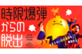 目の前には膨らみ続ける風船。最高級のスリルを体験せよ!新作リアル脱出ゲーム「時限爆弾からの脱出」開催決定!