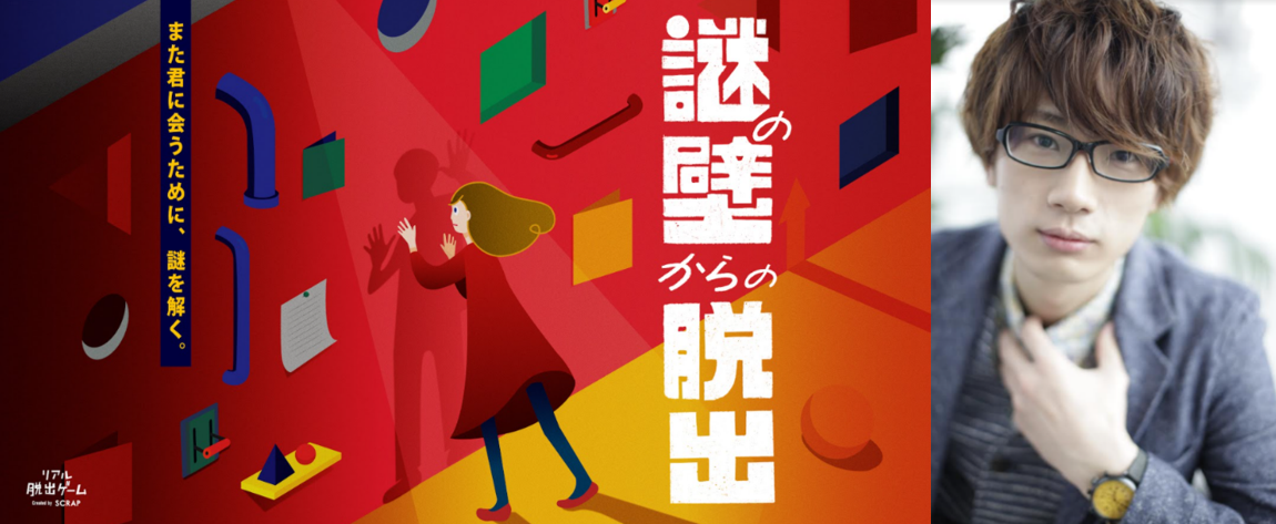 新作リアル脱出ゲーム 謎の壁からの脱出 人気声優江口拓也氏が出演決定 株式会社scrapのプレスリリース