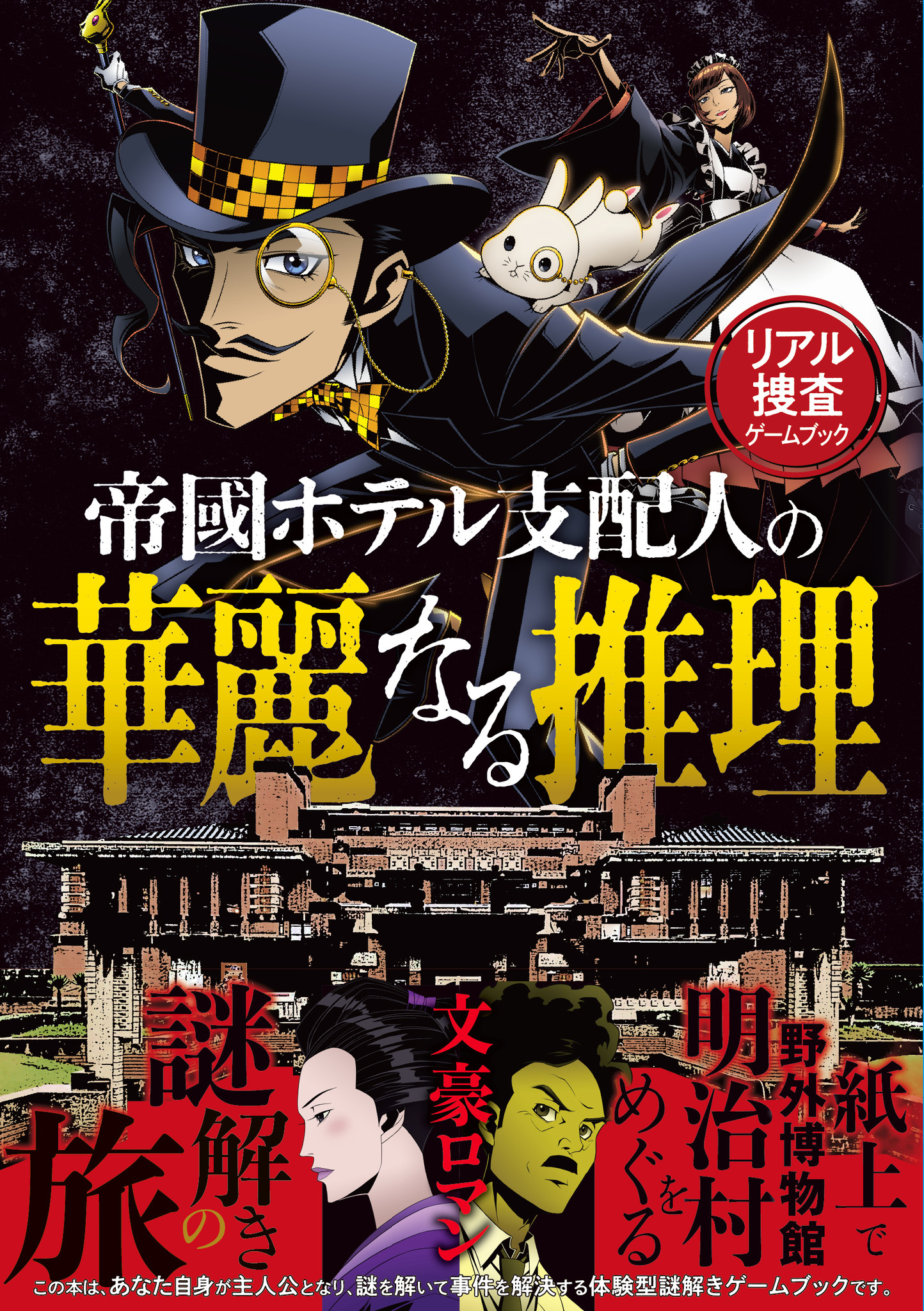 紙上で野外博物館明治村をめぐる謎解きの旅が楽しめる リアル捜査ゲームブック 帝國ホテル支配人の華麗なる推理 4月21日 水 より販売決定 株式会社scrapのプレスリリース