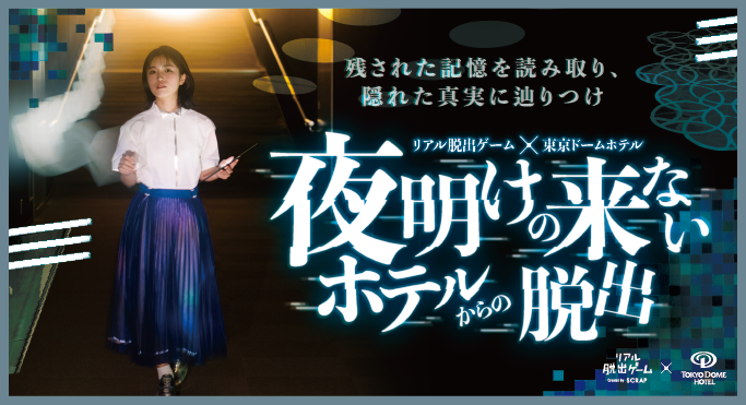 抽選倍率58倍 伝説の超プレミアム公演 最新作開催決定 宿泊型リアル脱出ゲーム 夜明けの来ないホテルからの脱出 株式会社scrapのプレスリリース