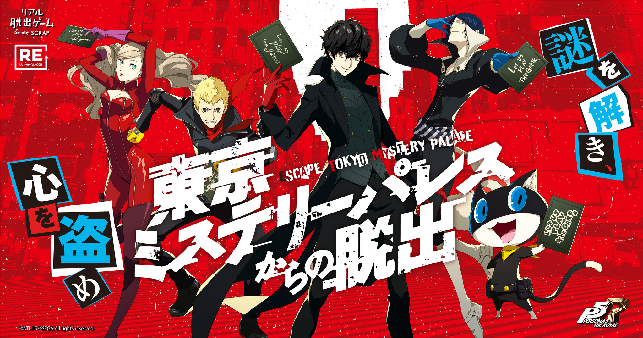 2 4万人動員のペルソナ5とのコラボリアル脱出ゲーム リバイバル決定 リアル脱出ゲーム ペルソナ5 東京ミステリーパレスから の脱出 21年4月15日 木 より全国6都市で順次開催 株式会社scrapのプレスリリース