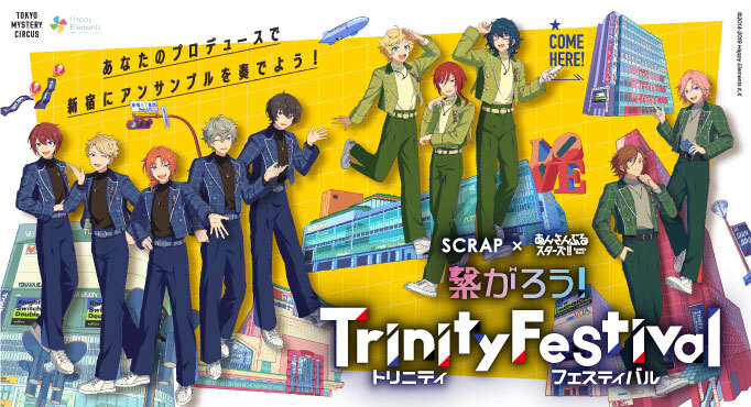 Scrap あんさんぶるスターズ 繋がろう Trinity Festival あなたのプロデュースで新宿にアンサンブルを奏でよう 公式体験レポート公開 株式会社scrapのプレスリリース