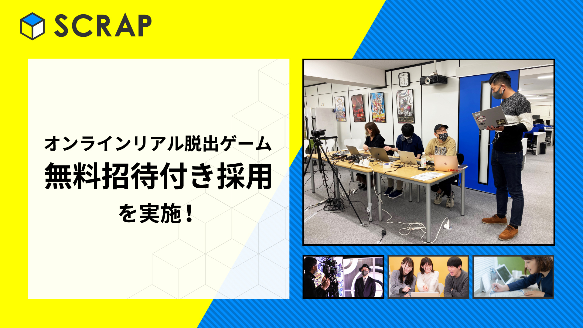 Scrap初 オンラインリアル脱出ゲーム無料招待付き採用を実施決定 全世界で0万人を動員するリアル脱出ゲーム のscrapが オンライン事業に特化したキャリア採用を開始します 株式会社scrapのプレスリリース