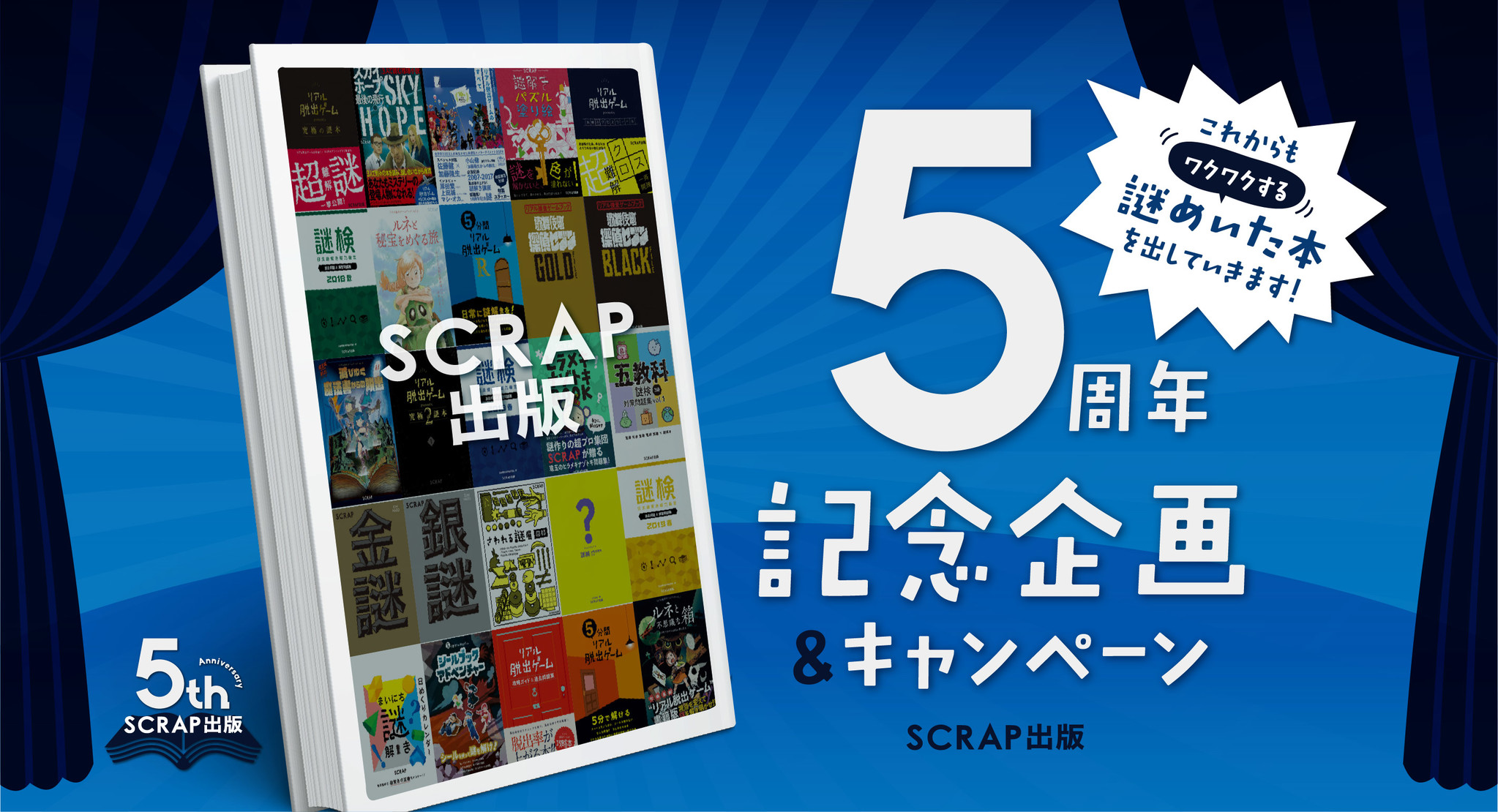 既刊の初版特典が一気に復刻 すでに楽しんだ書籍にさらなる謎が登場 Scrap出版5周年記念企画 キャンペーン開催 4月30日 金 スタート 株式会社scrapのプレスリリース