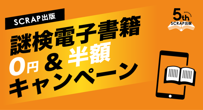 SCRAP出版5周年記念 謎検電子書籍0円＆半額キャンペーン