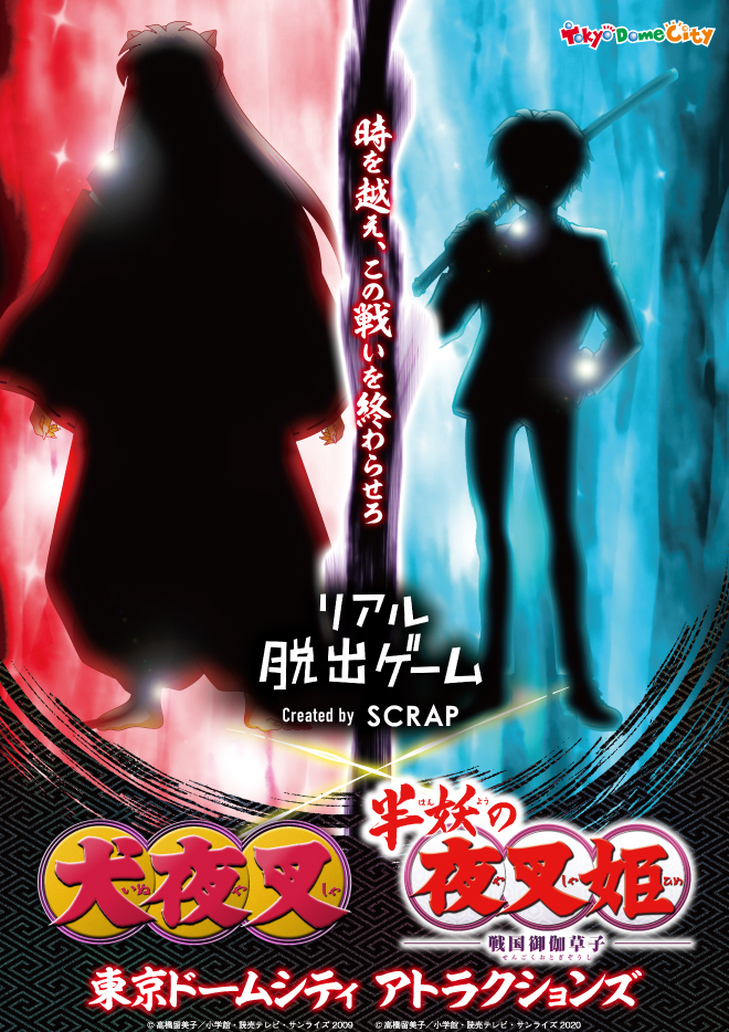 Tvアニメ 犬夜叉 半妖の夜叉姫 とリアル脱出ゲームが初コラボ この夏 東京ドームシティ アトラクションズで２つの物語を体験せよ 21年7月21日 水 より開催決定 株式会社scrapのプレスリリース