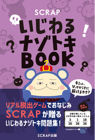 リアル脱出ゲームのscrapが贈る 常識のウラをかく問題集 Scrapいじわるナゾトキbook 6月30日 水 発売決定 株式会社scrapのプレスリリース