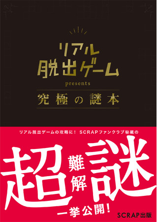 『リアル脱出ゲームpresents究極の謎』書影