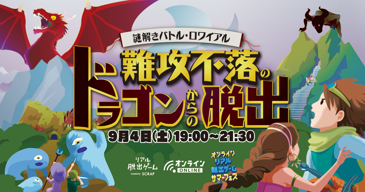 オンラインリアル脱出ゲームサマーフェス 第4弾発表 謎解き力no 1を決める この夏1番熱い戦いが始まる 謎解きバトル ロワイアル 難攻不落のドラゴンからの脱出 開催決定 株式会社scrapのプレスリリース