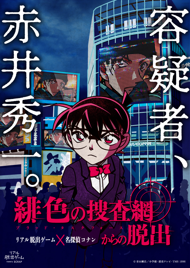 累計130万人以上が挑戦した リアル脱出ゲーム 名探偵コナンの最新作容疑者は 赤井秀一 緋色の捜査網 ブラッド タスクフォース からの脱出 全国で開催決定 株式会社scrapのプレスリリース