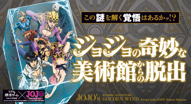 ジョジョの奇妙な冒険 リアル脱出ゲーム コラボイベント全国7都市で開催決定 いつ 限定グッズ販売 特典 プレゼント企画など Abc Post