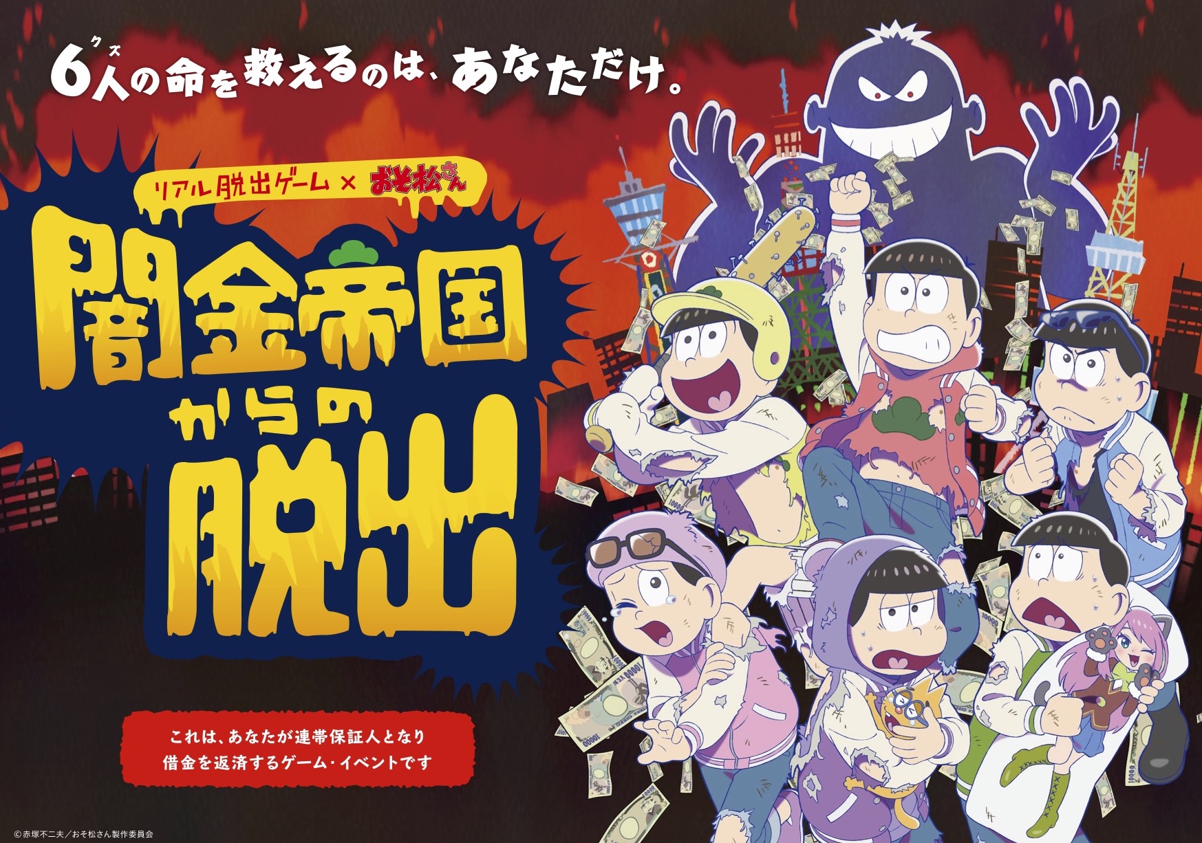 リアル脱出ゲーム おそ松さん 闇金帝国からの脱出 大好評につき福岡公演の開催決定 株式会社scrapのプレスリリース