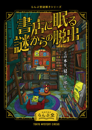 らんぷ堂謎解きシリーズ「書店に眠る謎からの脱出」ビジュアル