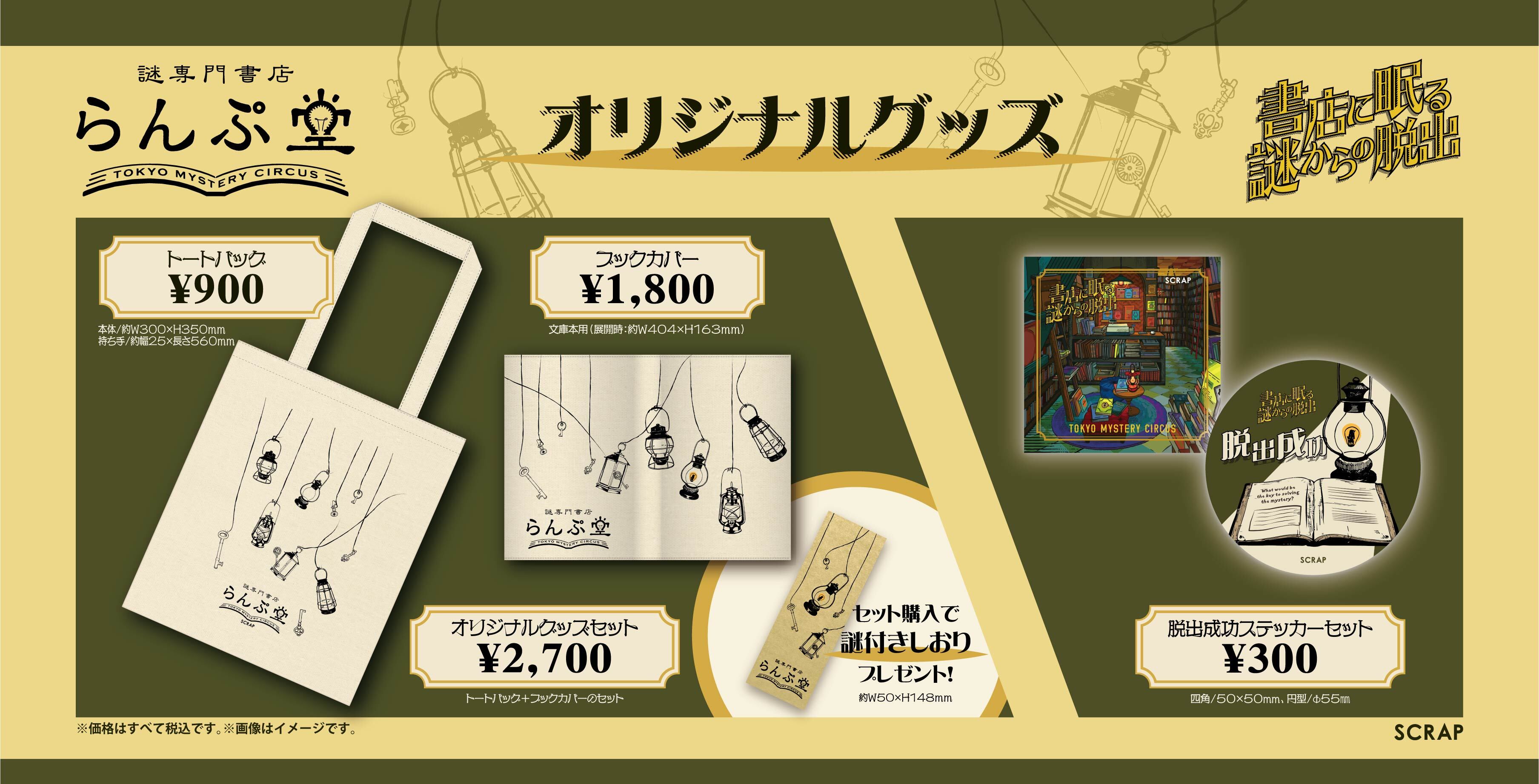 謎専門書店 らんぷ堂 オリジナルグッズ発売決定 あわせて 書店に眠る謎からの脱出 ステッカーも販売 株式会社scrapのプレスリリース 謎専門書店 らんぷ堂 オリジナルグッズ発売決定 あわせて 書店に眠る謎からの脱出 ステッカーも販売 株式会社scrapのプレスリリース