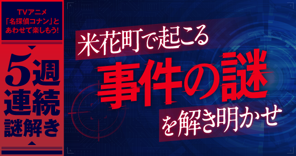 テレビアニメ 名探偵コナン の放送にあわせて 5週連続の 謎 を出題 米花町で起こる事件の謎を解き明かせ 株式会社scrapのプレスリリース