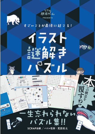 一生忘れられないパズル本の最高傑作登場 すごいことが最後に起こる イラスト 謎解きパズル 11月4日 木 発売決定 株式会社scrapのプレスリリース