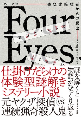 『リアル脱出ゲームノベル Four Eyes～姿なき暗殺者からの脱出～』書影