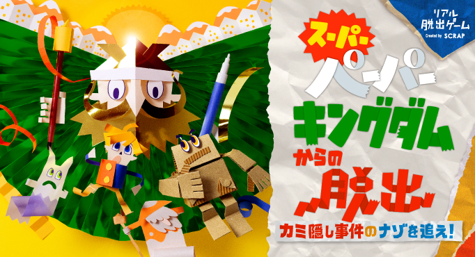 無料ご招待 リアル脱出ゲーム スーパーペーパーキングダム からの脱出 親子で人形劇を楽しみながら謎解きに挑戦できる 親子コース を追加 株式会社scrapのプレスリリース