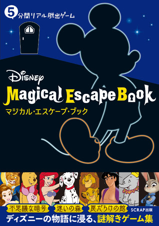 『5分間リアル脱出ゲーム Disney Magical Escape Book』書影