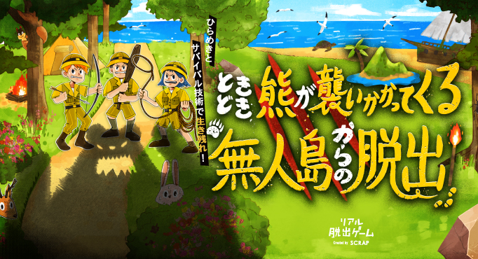 新作リアル脱出ゲームは 無人島で狂暴な 熊 に立ち向かう スリル溢れる冒険体験 ときどき熊が襲いかかってくる無人島からの脱出 12月23日よりスタート 株式会社scrapのプレスリリース