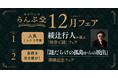 人気ミステリ作家綾辻行人が厳選した本が並ぶらんぷ堂12月のフェアを公開！新作リアル脱出ゲーム『謎だらけの孤島からの脱出』にちなんだフェアも同時開催！