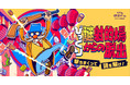 リアル脱出ゲームファンが選ぶベストイベント第1位の「びっくりシリーズ」最新作！